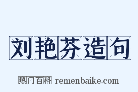 刘艳芬造句是什么意思的图片